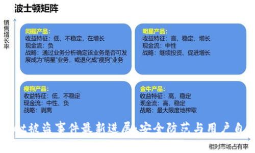 TPWallet被盗事件最新进展：安全防范与用户自救指南