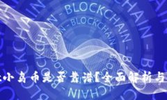 tpwallet小鸟币是否靠谱？全面解析与投资建议