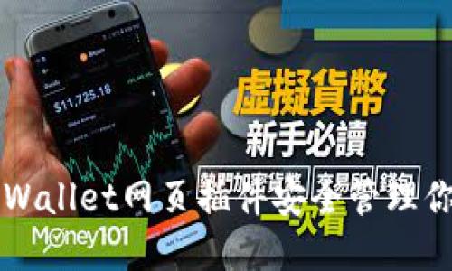 如何使用TPWallet网页插件安全管理你的数字资产