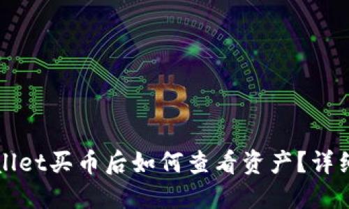 TPWallet买币后如何查看资产？详细指南