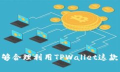   如何使用TPWallet进行充值：简单易懂的步骤和方