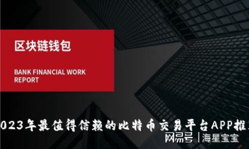 2023年最值得信赖的比特币交易平台APP推荐