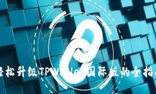 轻松升级TPWallet国际版的全指南