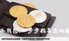 如何创建IM钱包冷钱包：一步步指导您的数字资产