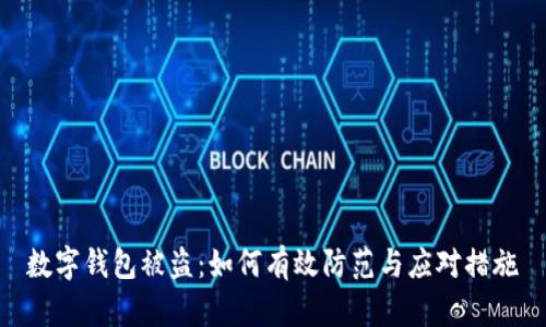 数字钱包被盗：如何有效防范与应对措施