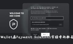 了解TPWallet在Payment Solutions市场中的排名与发展