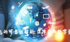 加密钱包的可靠性解析：保障你的数字资产安全
