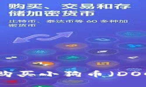 如何在TPWallet中购买小狗币（DOGE）的详细操作流程