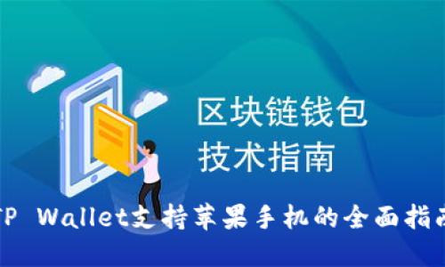 TP Wallet支持苹果手机的全面指南