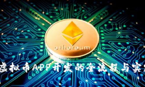 从零到一：虚拟币APP开发的全流程与实践经验分享