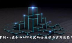 从零到一：虚拟币APP开发的全流程与实践经验分