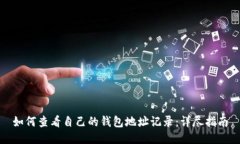 如何查看自己的钱包地址记录：详尽指南
