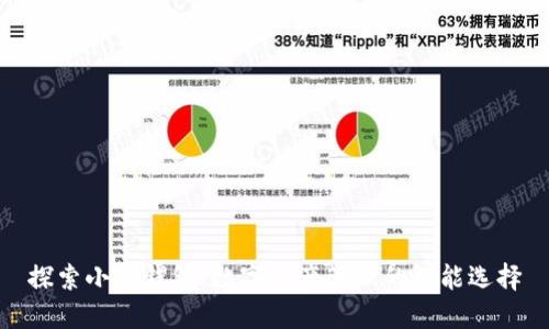 探索小狐钱包：数字资产管理的智能选择