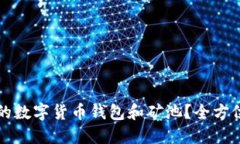 如何选择适合你的数字货币钱包和矿池？全方位