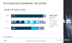     比特派钱APP下载安装：开启你的数字货币之旅