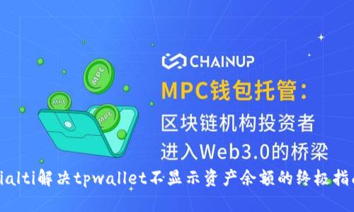 bialti解决tpwallet不显示资产余额的终极指南
