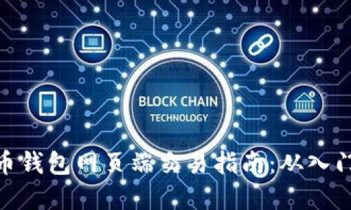 加密货币钱包网页端交易指南：从入门到精通