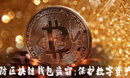 
如何有效预防区块链钱包盗窃：保护数字资产的实用指南