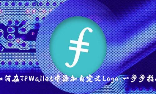 如何在TPWallet中添加自定义Logo：一步步指南