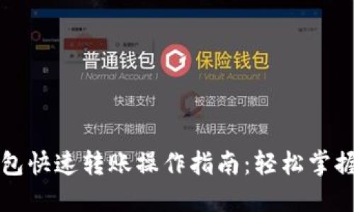 区块链钱包快速转账操作指南：轻松掌握转账技巧