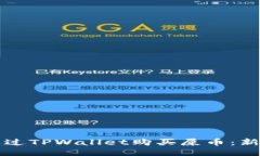 如何通过TPWallet购买屎币：新手指南