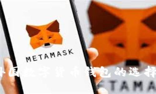 深入探索：外国数字货币钱包的选择与使用指南