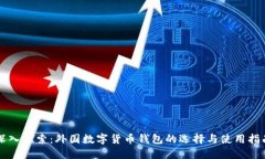 深入探索：外国数字货币钱包的选择与使用指南