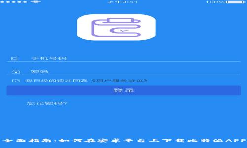 全面指南：如何在安卓平台上下载比特派APP