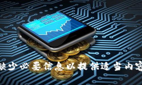  缺少必要信息以提供适当内容 