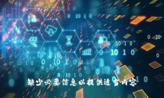  缺少必要信息以提供适当内容