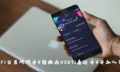 如何将TP（交易所代币）转换为USDT（泰达币）并