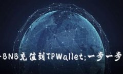 如何将BNB充值到TPWallet：一步一步的指南