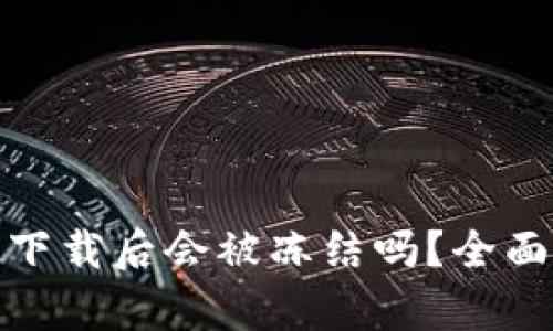 安卓虚拟币钱包下载后会被冻结吗？全面探讨及应对策略