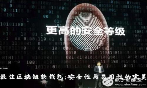 选择最佳区块链软钱包：安全性与易用性的完美结合