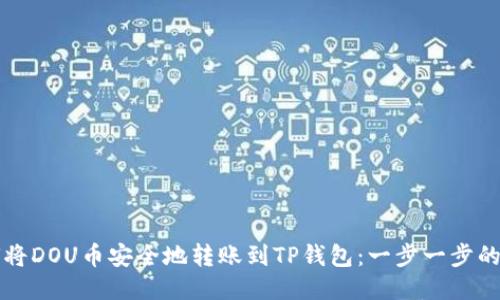 如何将DOU币安全地转账到TP钱包：一步一步的指南