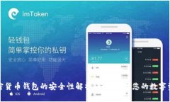 加密货币钱包的安全性解析：如何保护您的数字