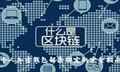 个人加密钱包解除绑定的完整指南