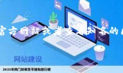 Core代币的地址可能会因具体的区块链和平台而有
