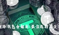 区块链冷钱包全解析：最佳选择与使用技巧