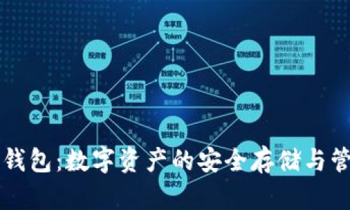区块链钱包：数字资产的安全存储与管理容器