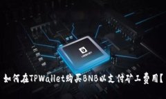 如何在TPWallet购买BNB以支付矿工费用？