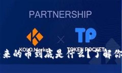 TPWallet转来的币到底是什么？了解你的数字资产