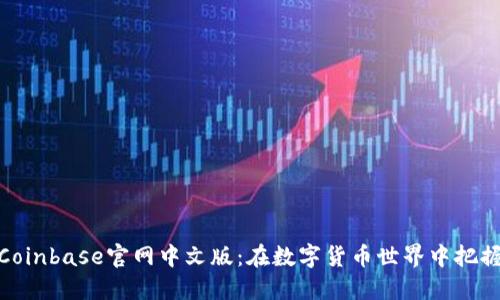 探索Coinbase官网中文版：在数字货币世界中把握机遇