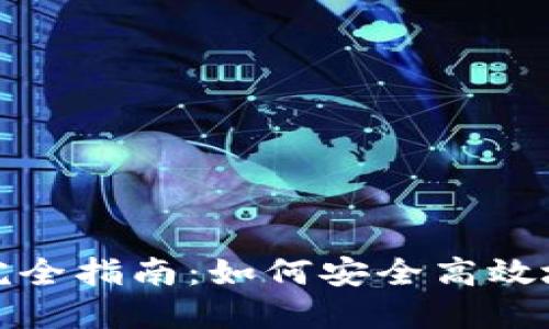 加密数字货币钱包完全指南：如何安全高效地管理你的数字资产