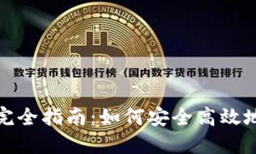 加密数字货币钱包完全指南：如何安全高效地管理你的数字资产