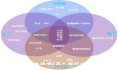 TPWallet能挖以太坊吗？深入探讨以太坊挖矿的未来