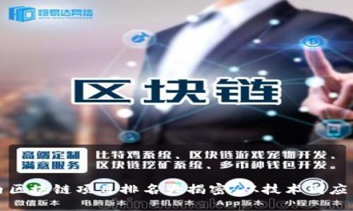 2023年国内区块链项目排名大揭密：从技术到应用，一网打尽