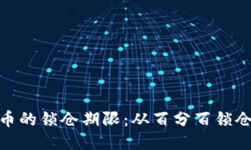 如何更改Pi币的锁仓期限：从百分百锁仓到灵活调整