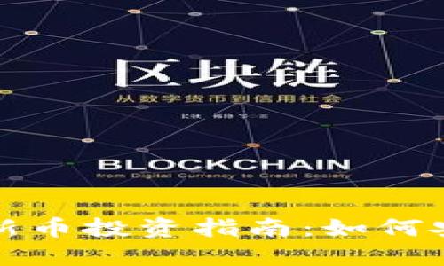 ibaotiTPWallet上的新币投资指南：如何安全购买新兴数字货币