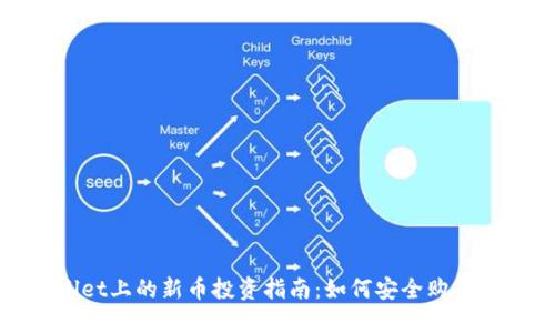 ibaotiTPWallet上的新币投资指南：如何安全购买新兴数字货币